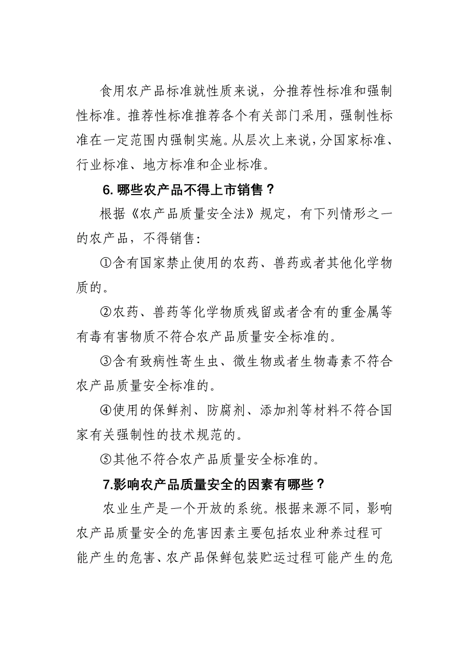 农产品质量安全知识之基础知识篇_第4页