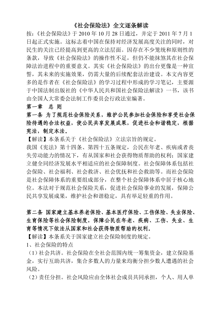 中华人民共和国社会保险法全文及解读_第1页