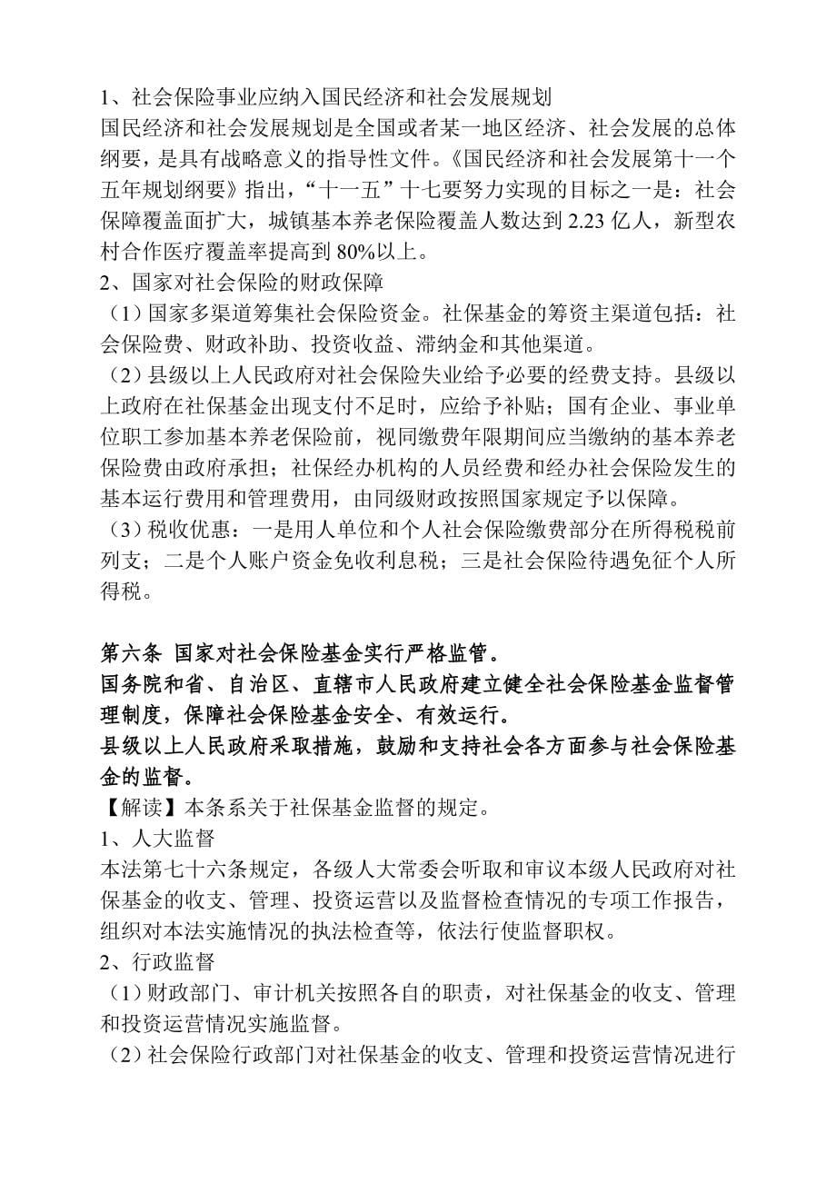 中华人民共和国社会保险法全文及解读_第5页