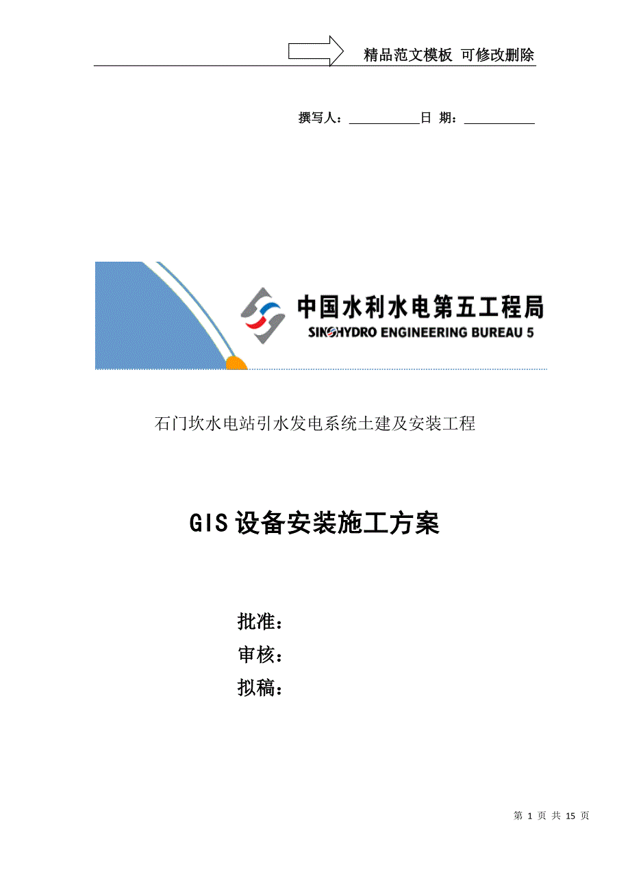 GIS-安装施工方案措施_第1页