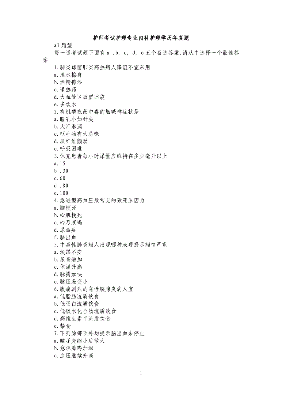 护师考试护理专业内科护理学历年真题(答案位置调整版).doc_第1页