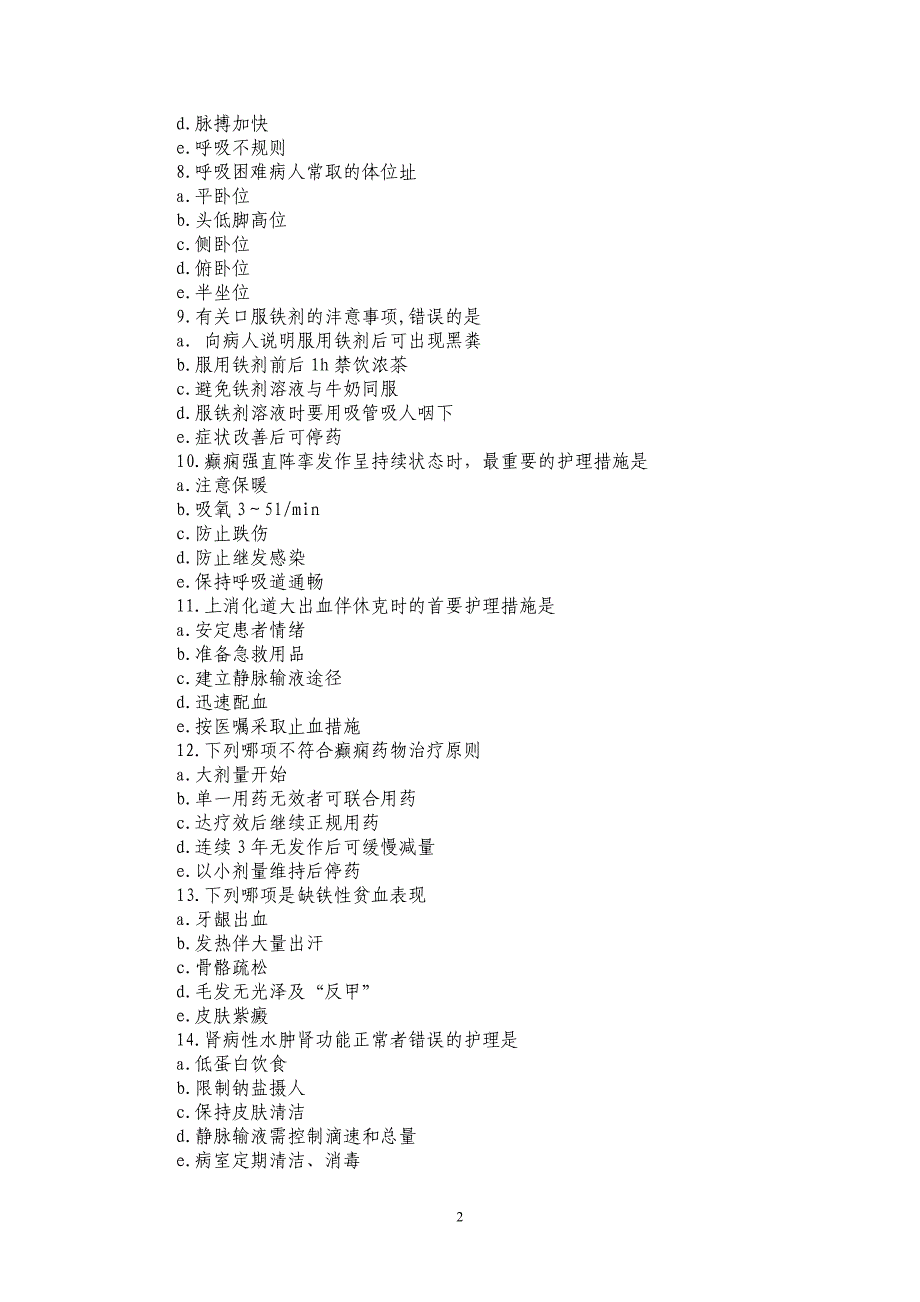 护师考试护理专业内科护理学历年真题(答案位置调整版).doc_第2页