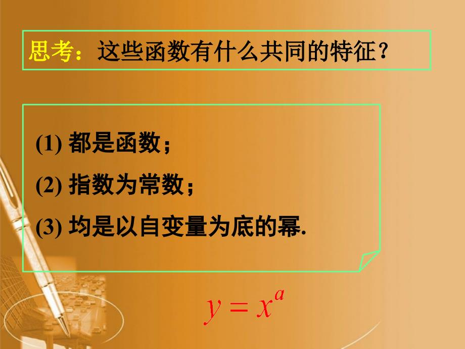 高中数学23幂函数第一课时课件新人教A版必修1_第4页