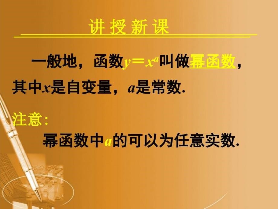 高中数学23幂函数第一课时课件新人教A版必修1_第5页