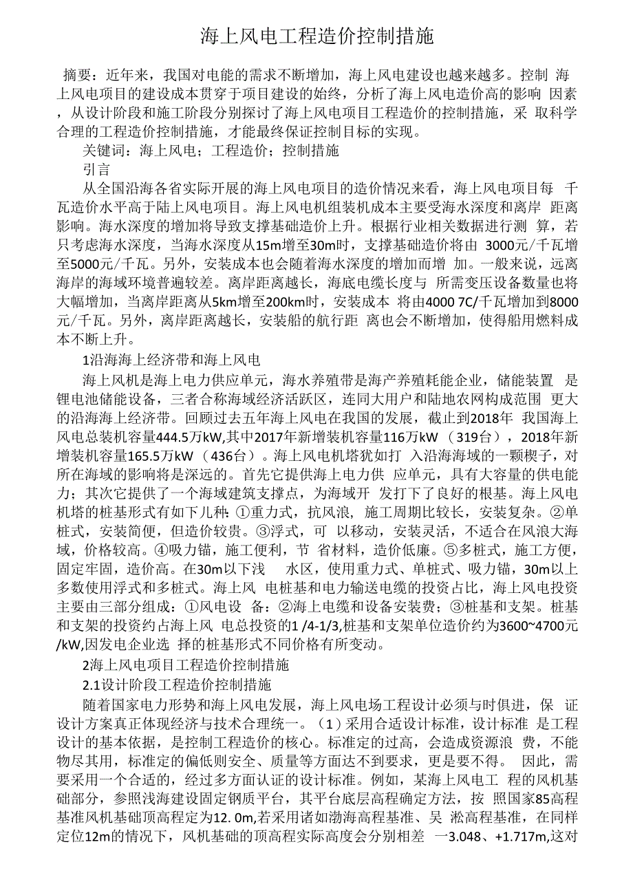 海上风电工程造价控制措施_第1页
