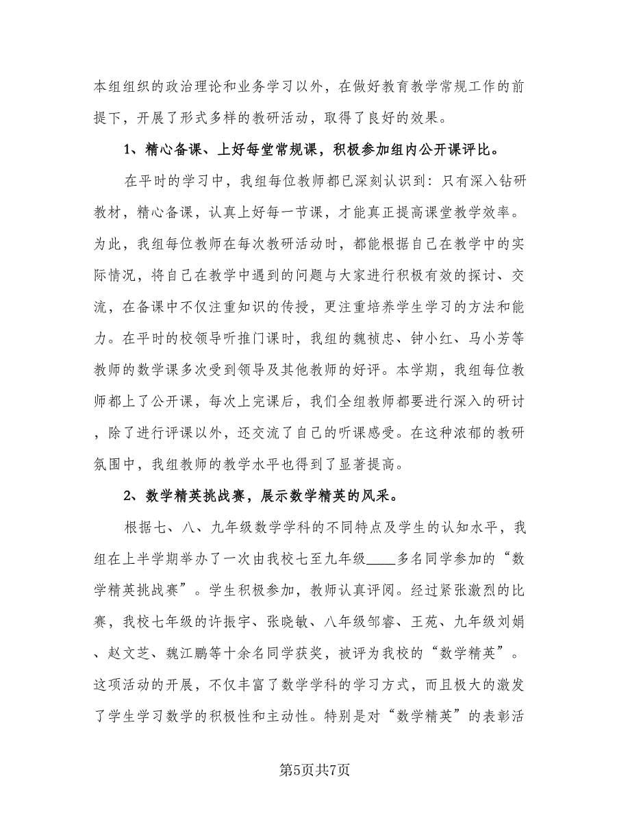 2023初三数学教师工作总结范文（2篇）.doc_第5页