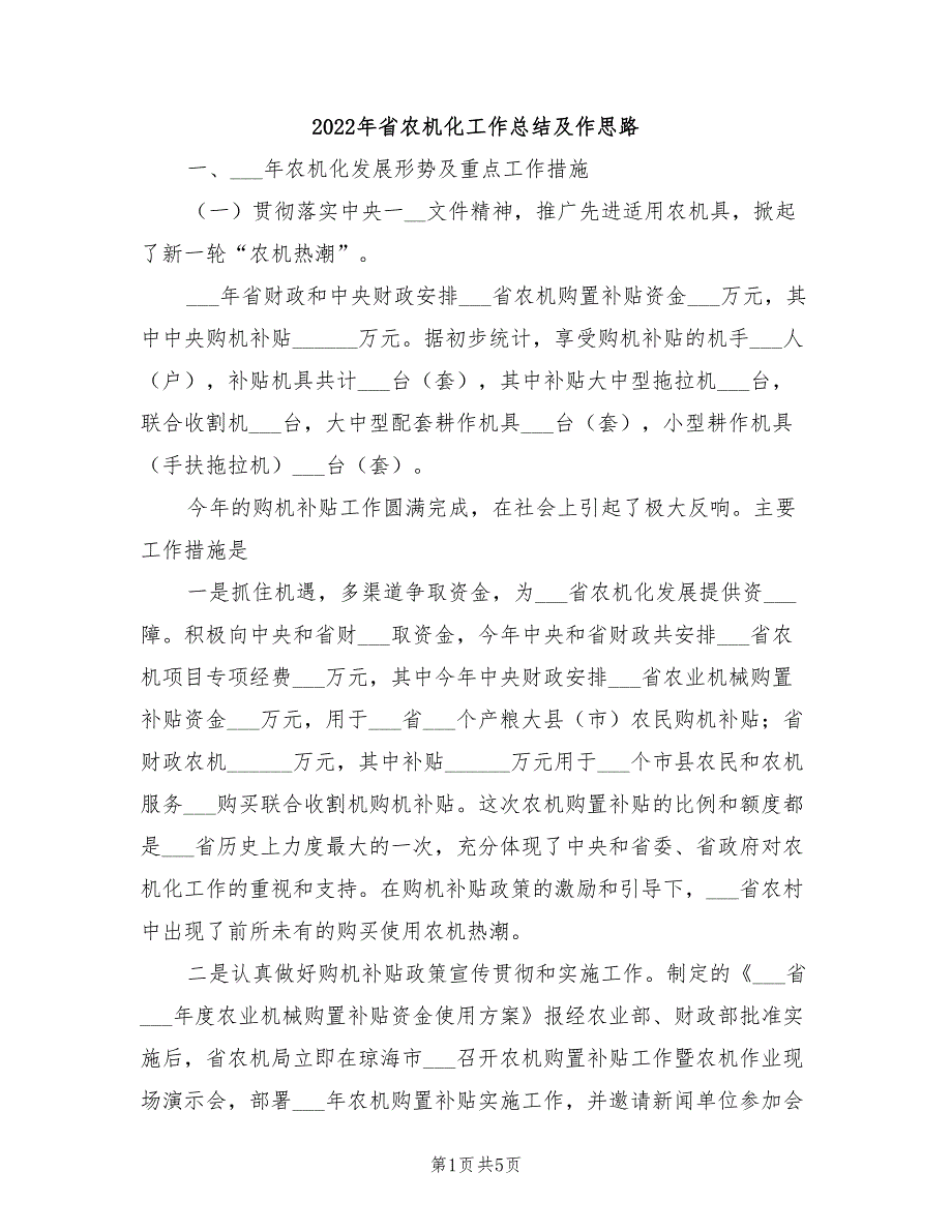 2022年省农机化工作总结及作思路_第1页