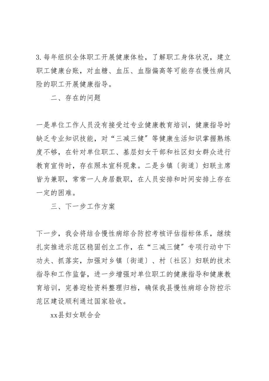 妇联关于2023年慢性病综合防控示范区巩固创建工作推进情况的报告 .doc_第5页