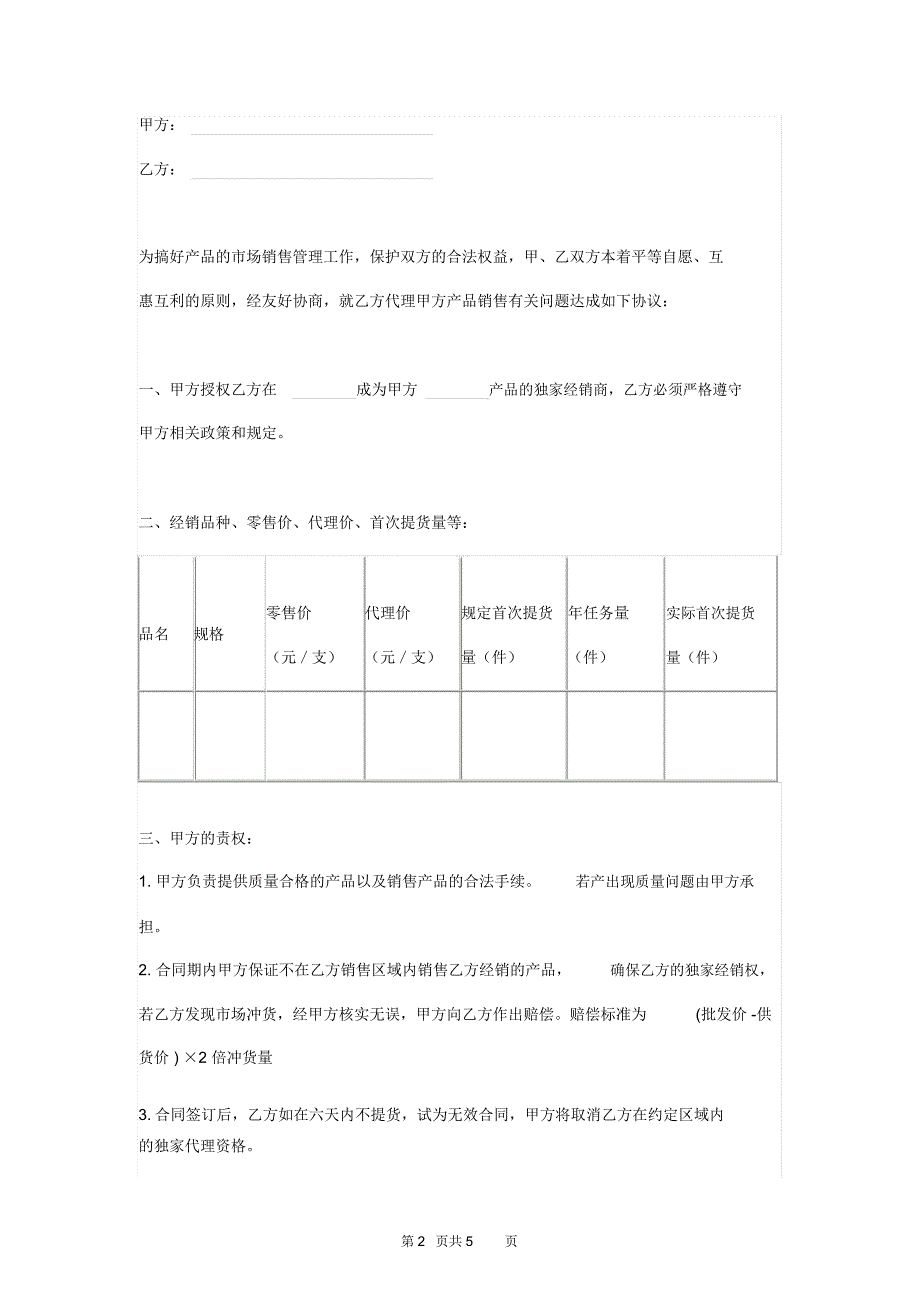 产品独家经销商代理合同_第2页