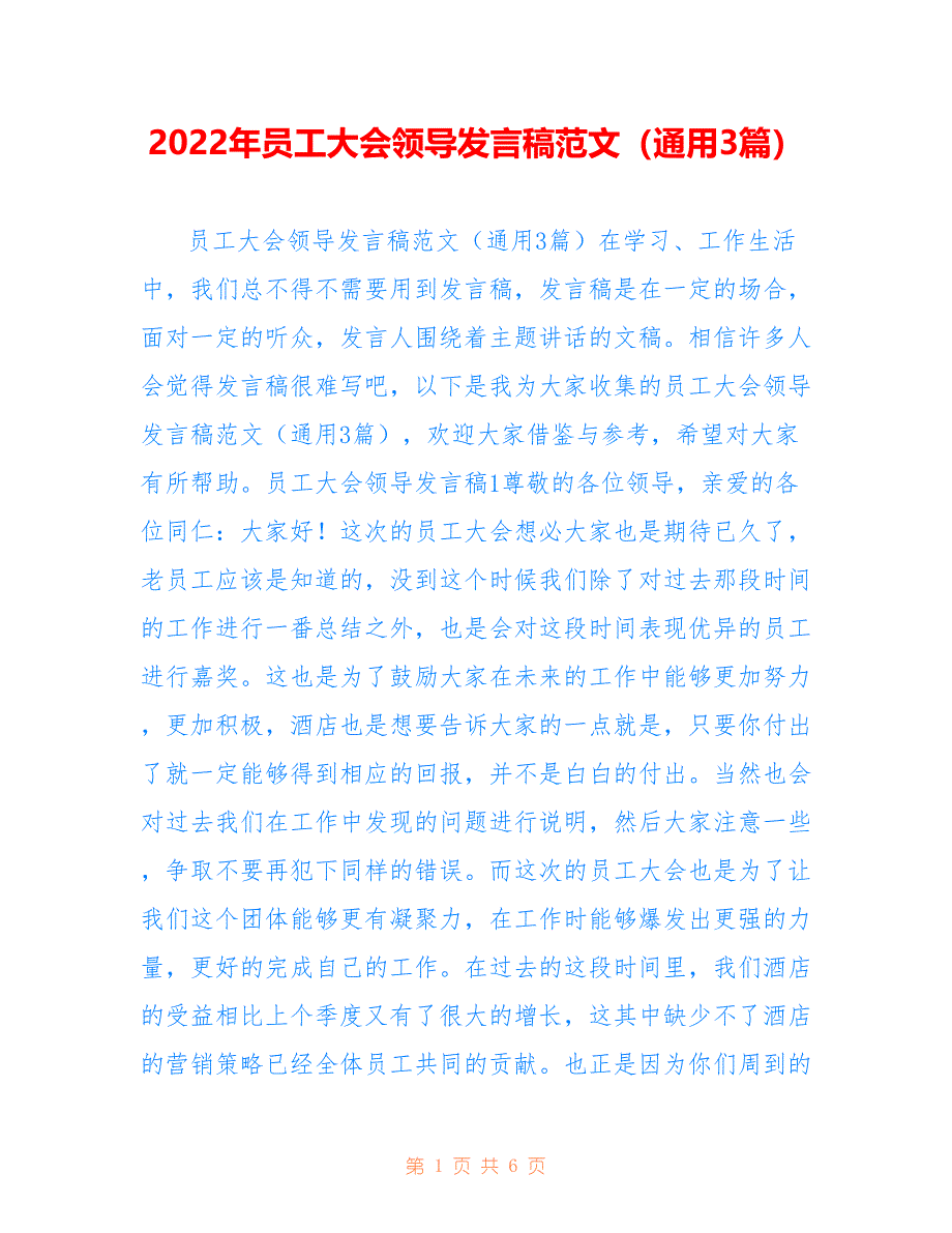 2022年员工大会领导发言稿范文（通用3篇）.doc_第1页