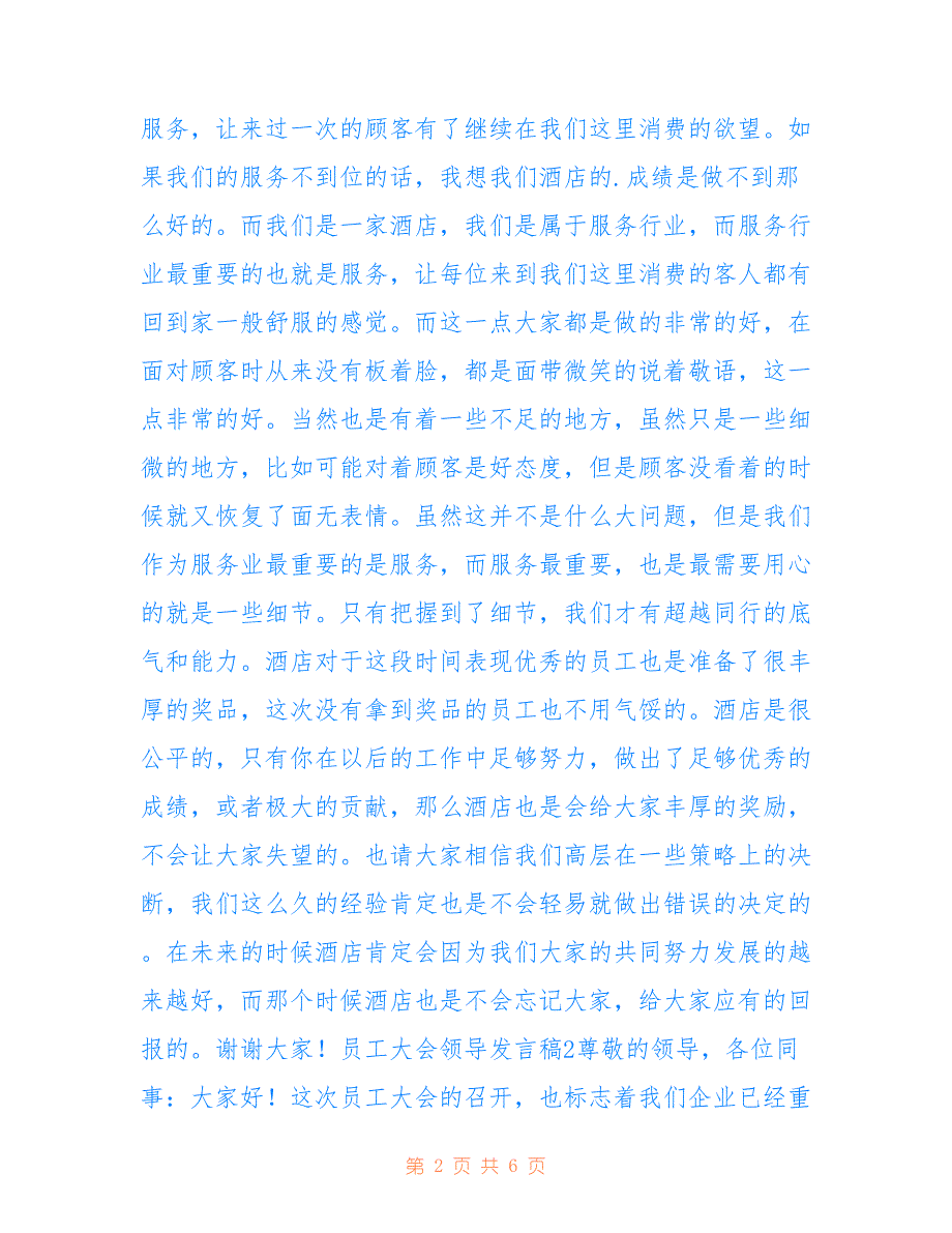 2022年员工大会领导发言稿范文（通用3篇）.doc_第2页