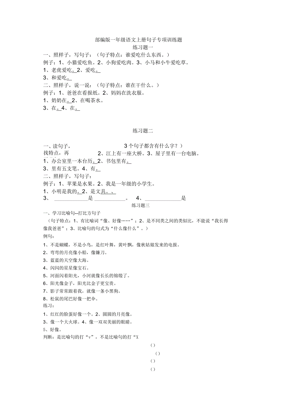 一年级句子专项训练题_第1页