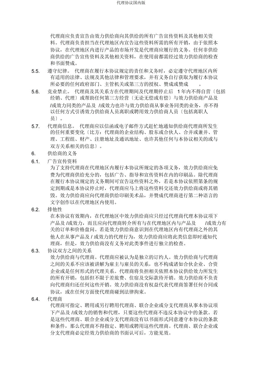 代理协议国内.docx_第4页