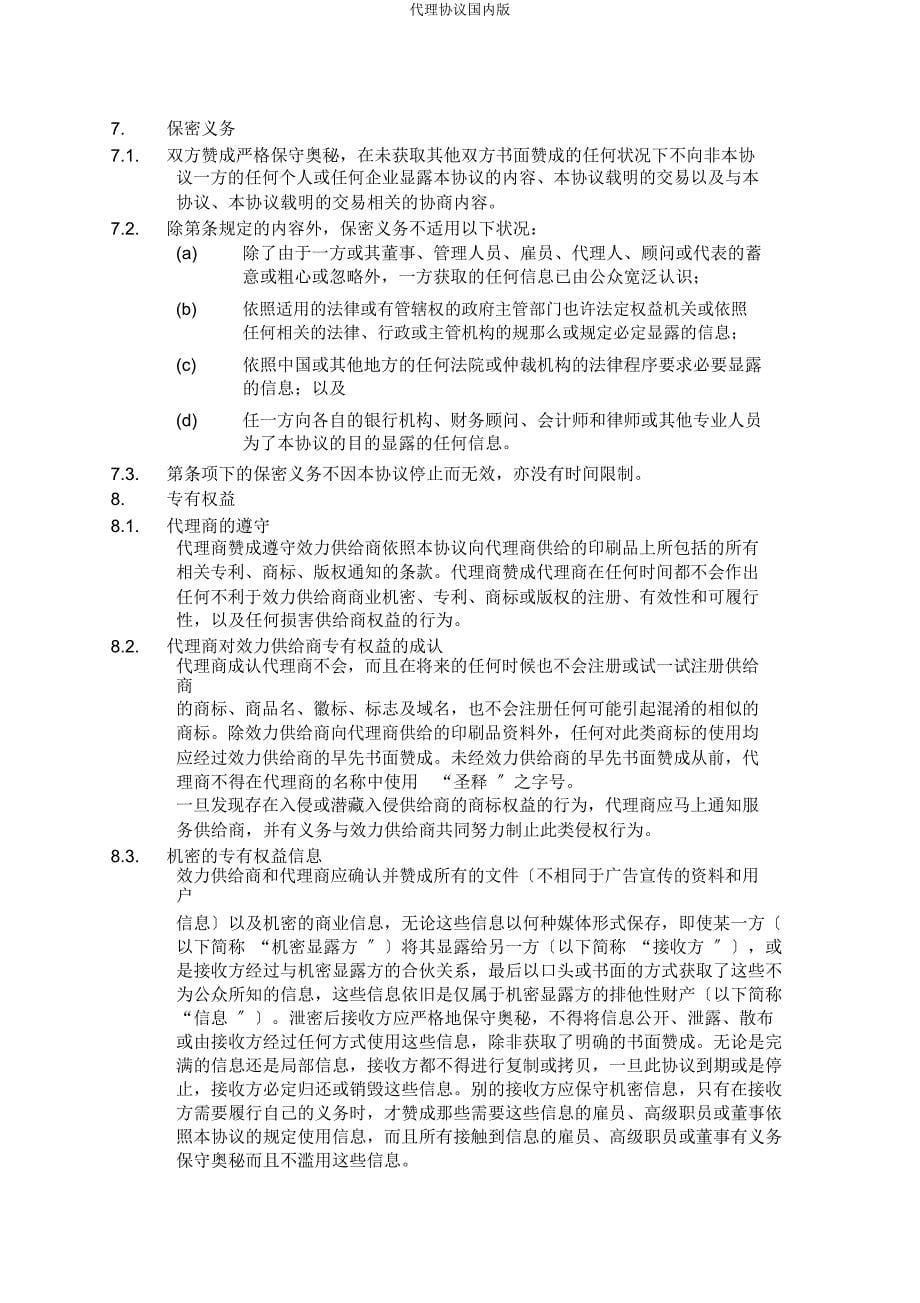 代理协议国内.docx_第5页