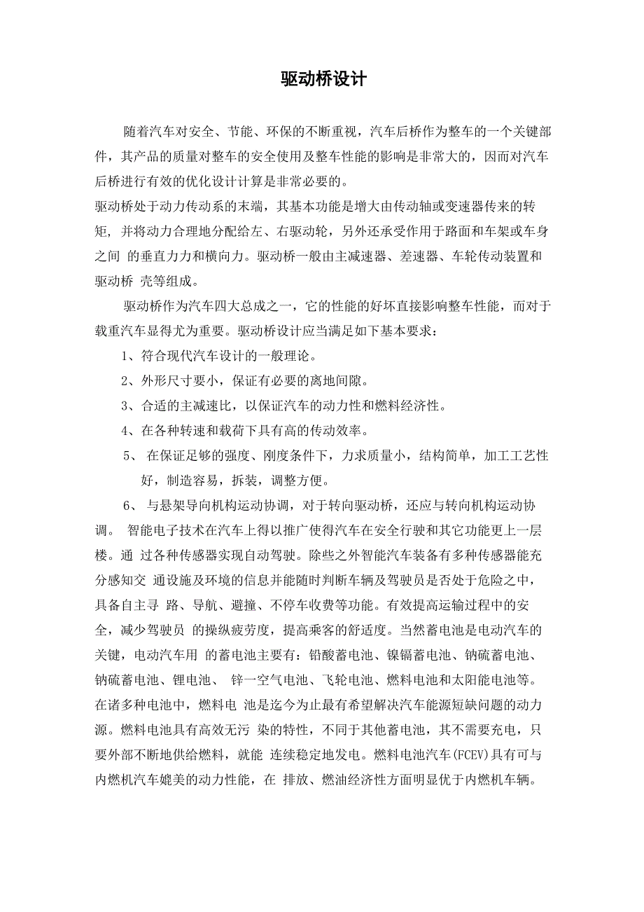 驱动桥设计外文翻译_第1页
