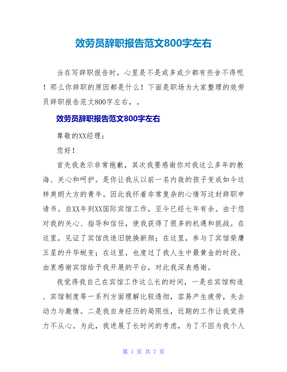 服务员辞职报告范文800字左右_第1页