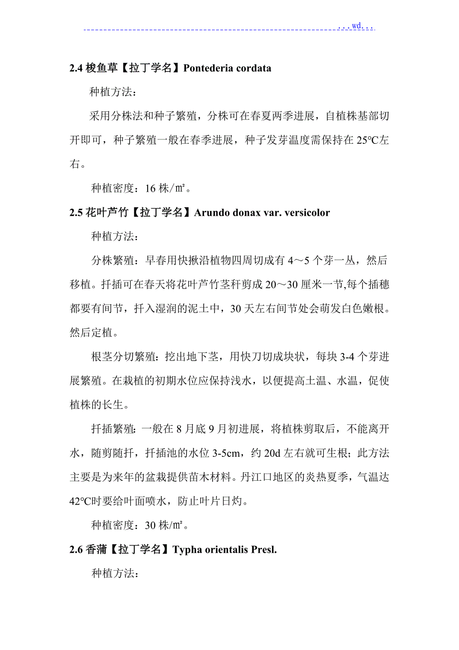 人工湿地水生植物配置以及种植方法、种植间距等_第3页