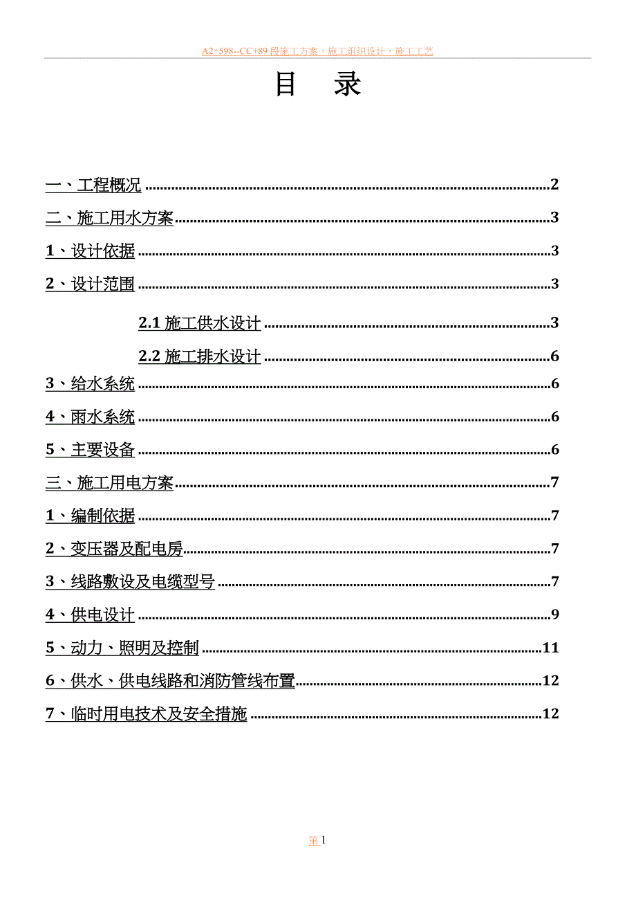 临时用水用电专项施工方案.doc_第1页