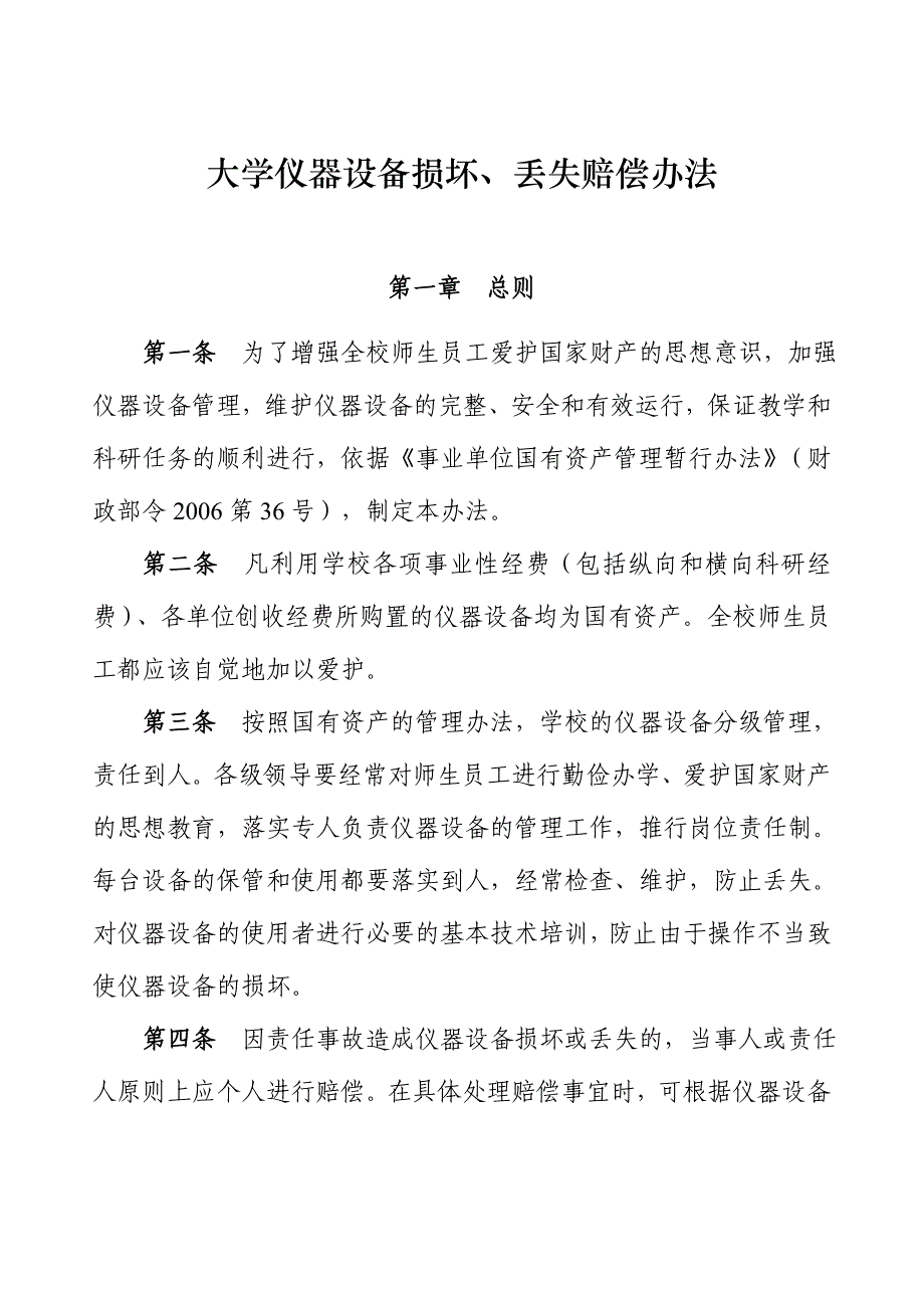 大学仪器设备损坏、丢失赔偿办法_第1页