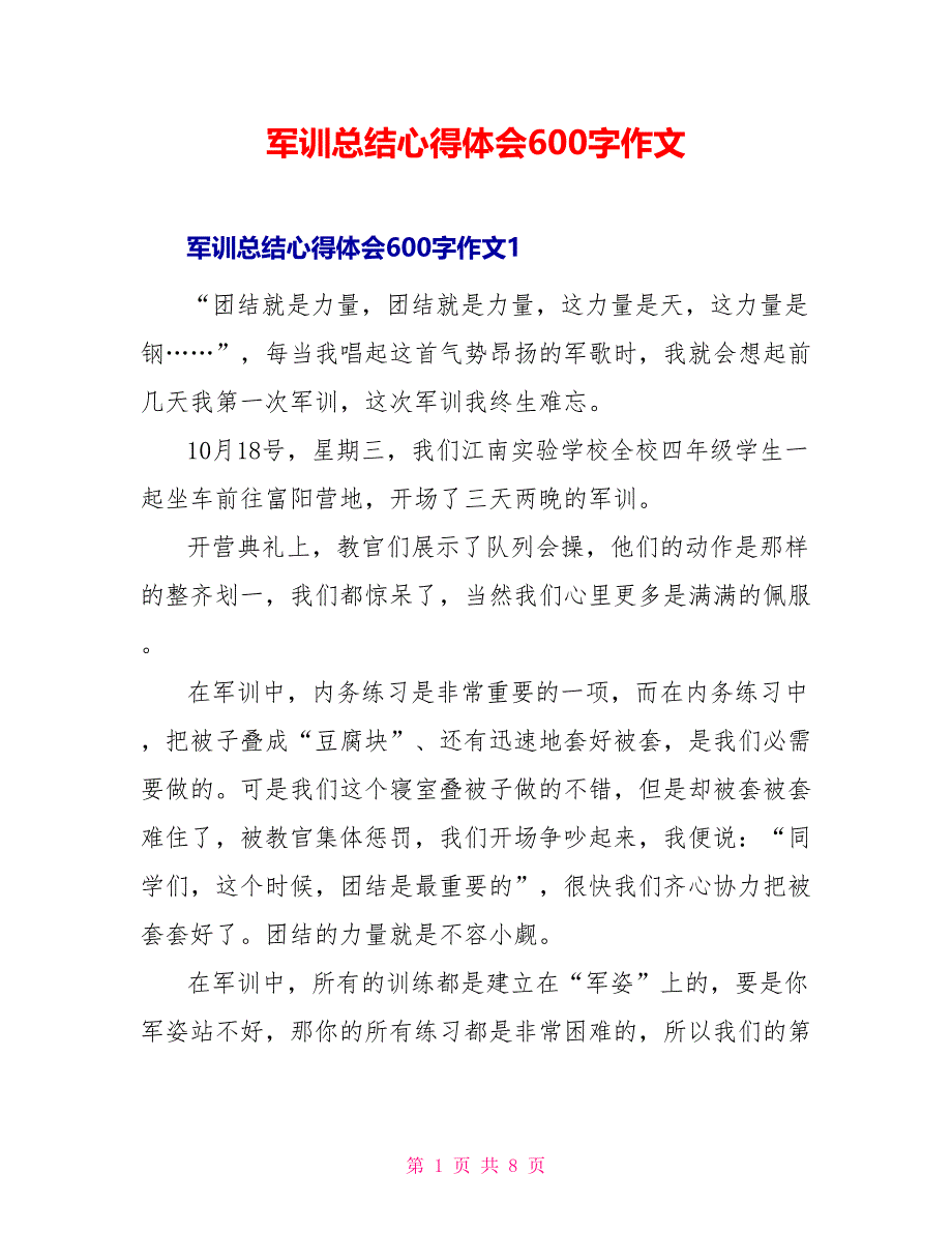 军训总结心得体会600字作文_第1页