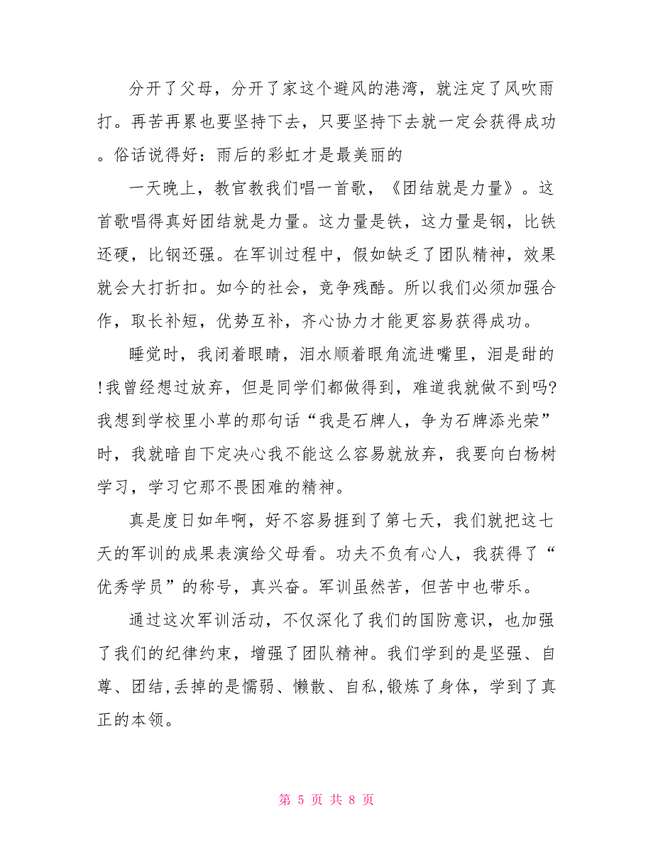 军训总结心得体会600字作文_第5页