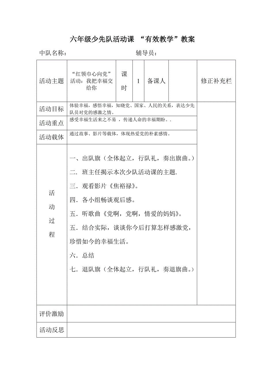 六年级少先队活动课教案表格7_第1页