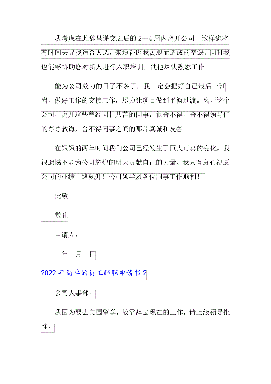 2022年简单的员工辞职申请书_第2页