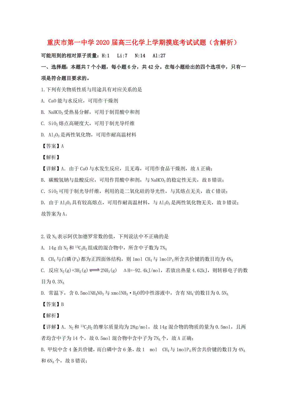 重庆市第一中学2020届高三化学上学期摸底考试试题含解析_第1页