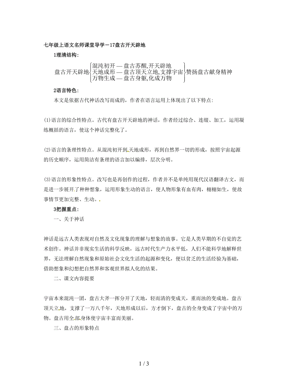 七年级上语文名师课堂导学-17盘古开天辟地.doc_第1页