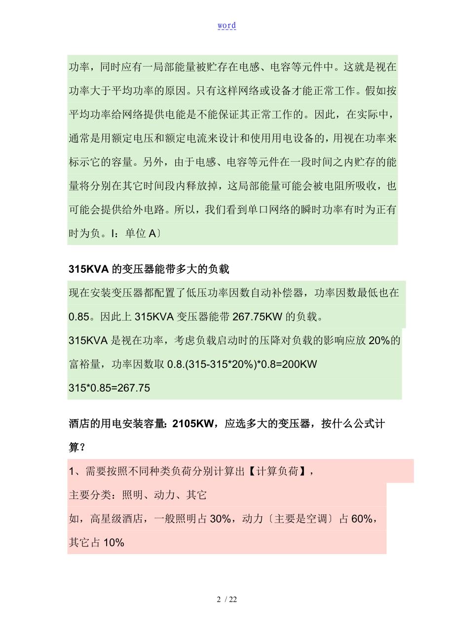 已知变压器容量315KvA_第2页