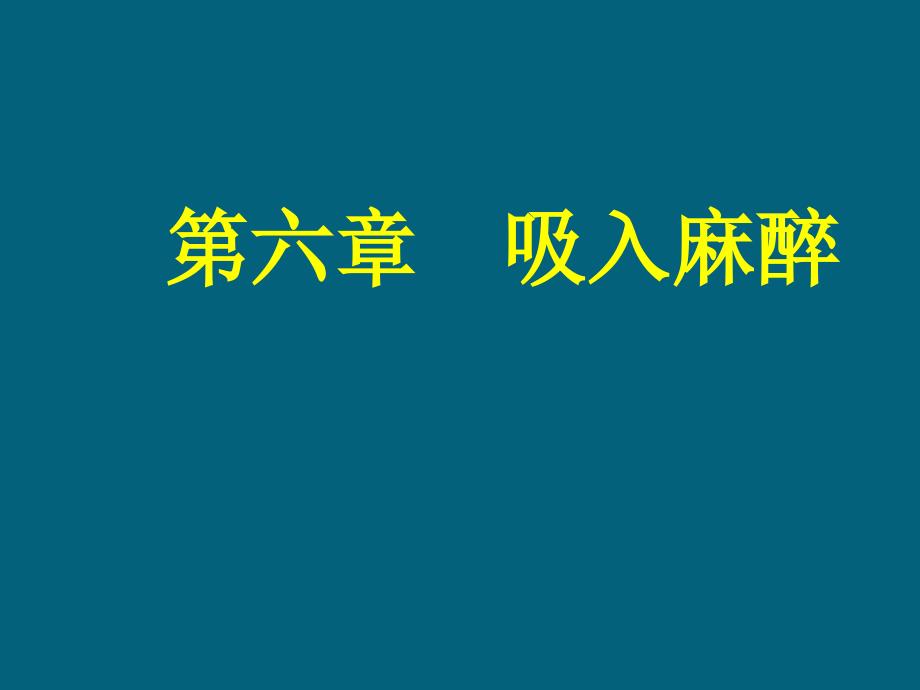 《吸入麻醉》PPT课件_第1页