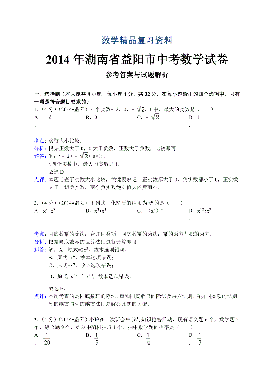 【真题精选】湖南省益阳市中考数学试卷及答案【Word解析版】_第1页