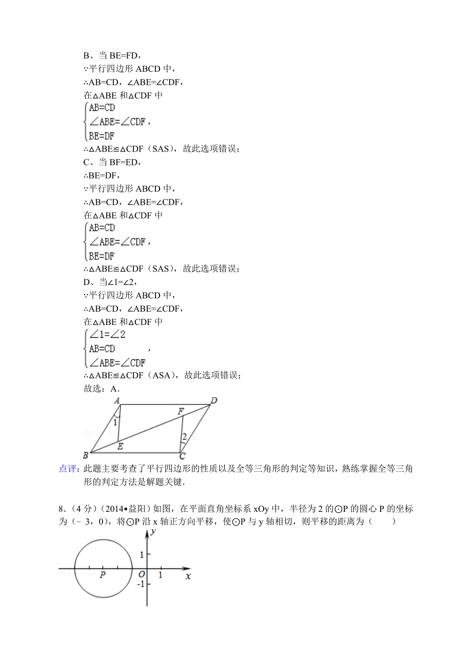 【真题精选】湖南省益阳市中考数学试卷及答案【Word解析版】_第4页