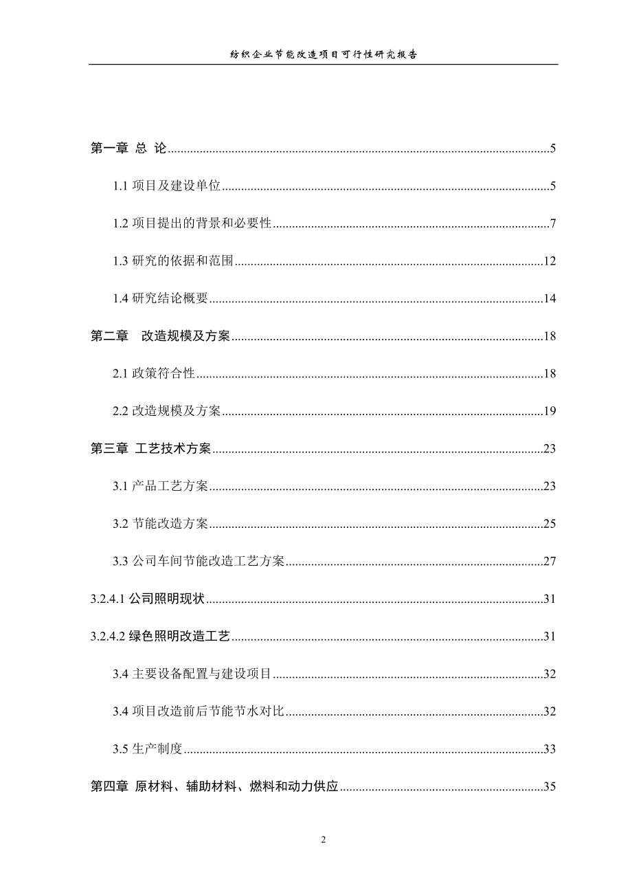 纺织企业节能改造项目可行性研究报告.doc_第2页