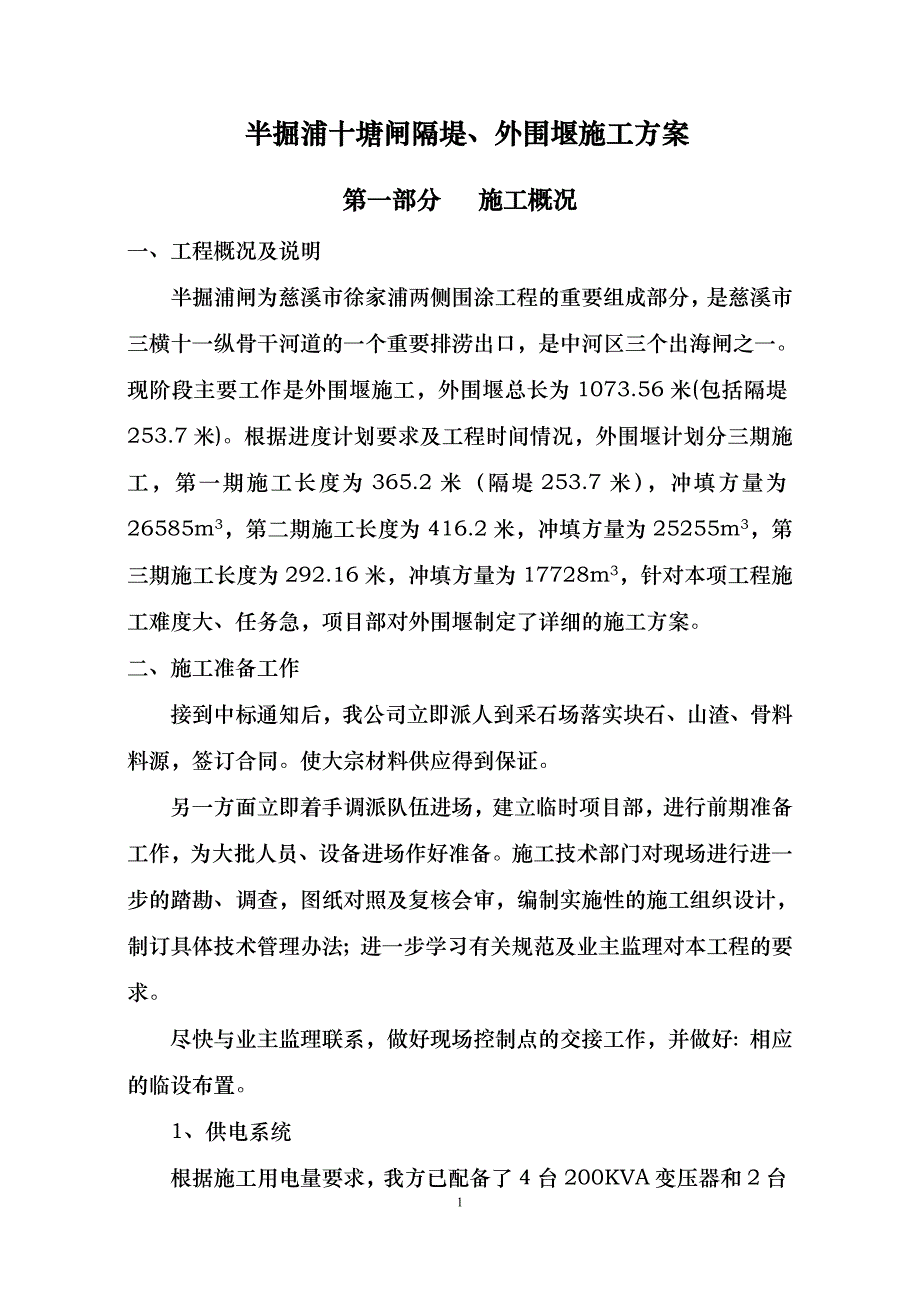 半掘浦十塘闸隔堤施工方案设计_第1页