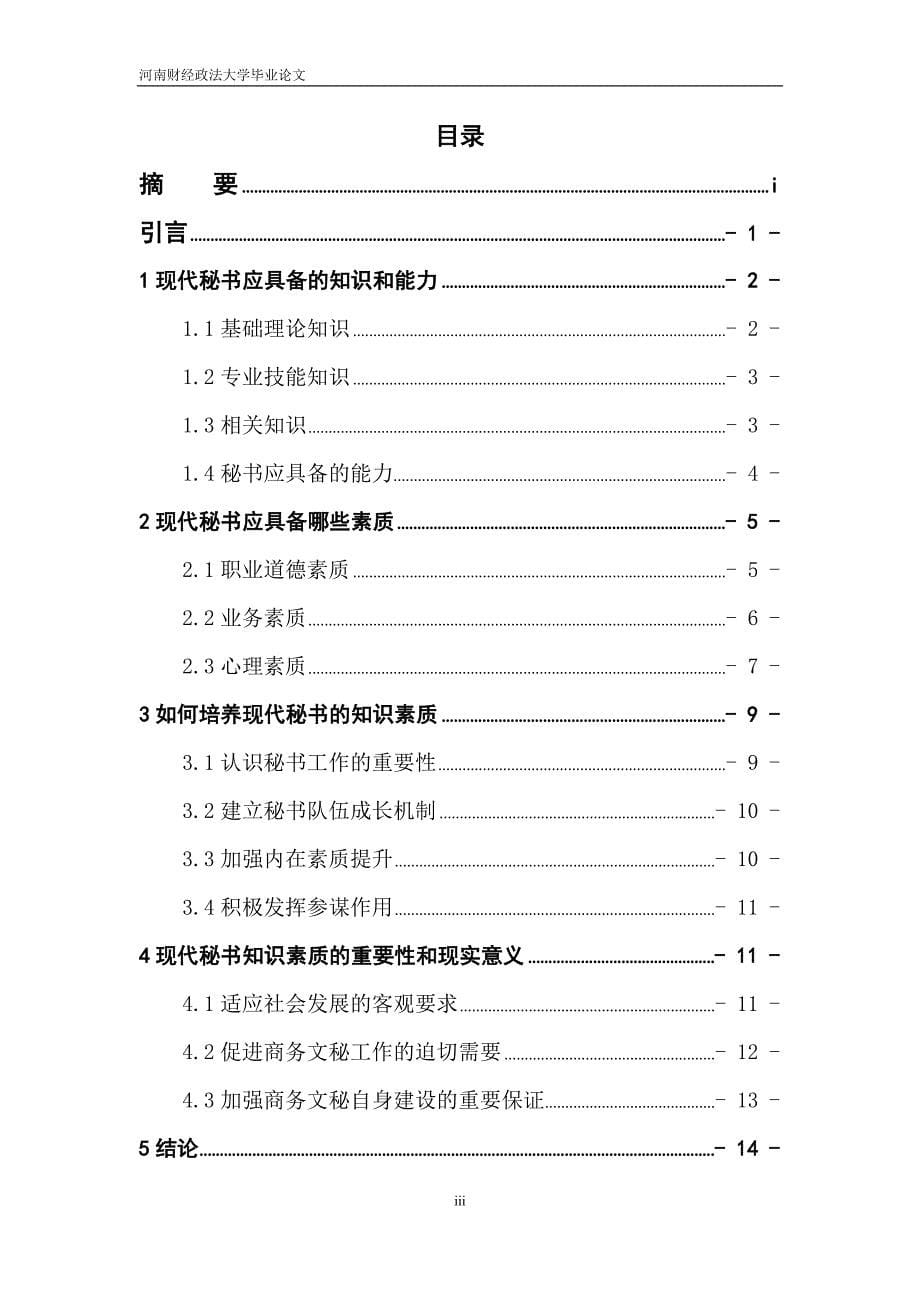 现代秘书应具备的知识素质研究_第5页