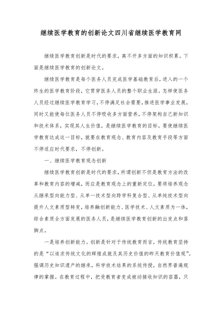 继续医学教育的创新论文四川省继续医学教育网_第1页