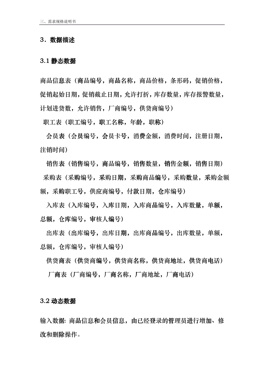 南院超市需求规格说明书_第4页