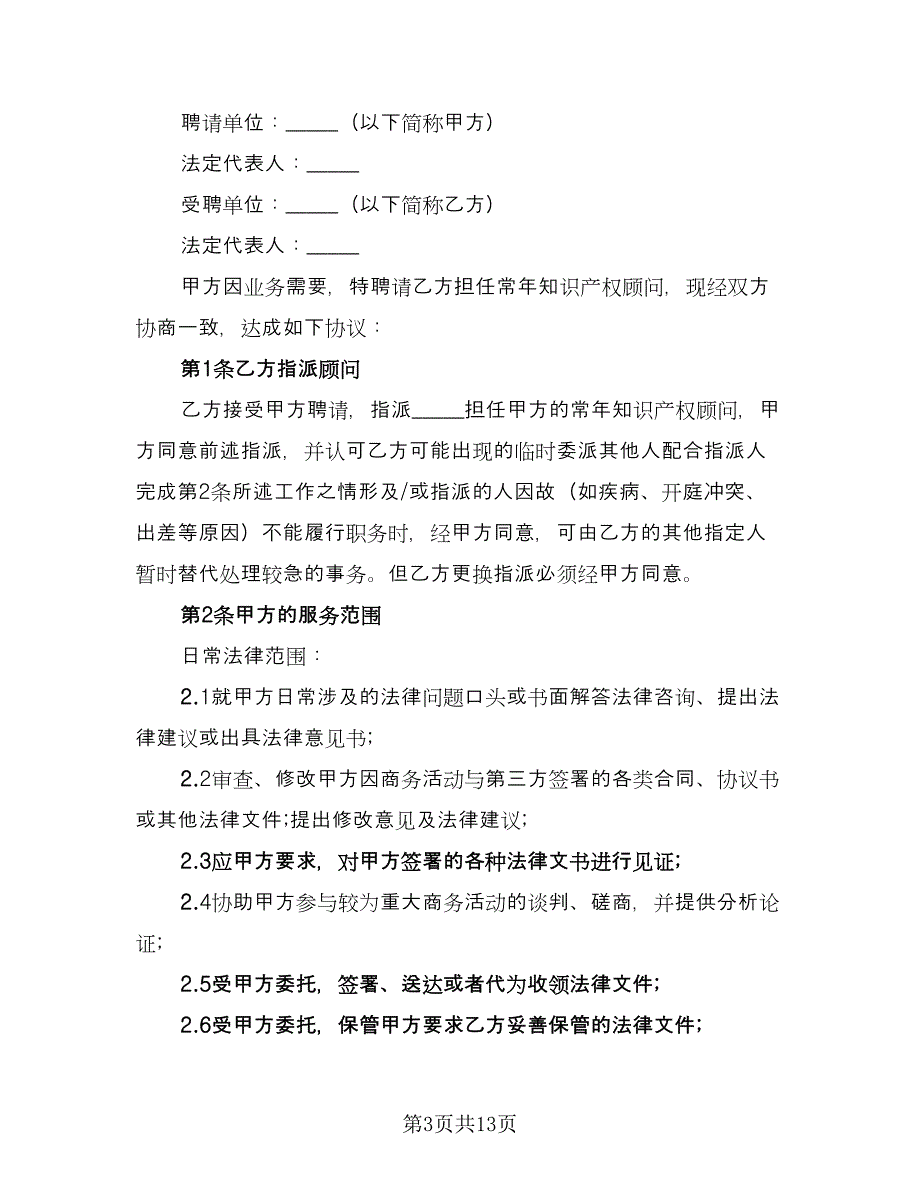 顾问聘请协议模板（四篇）.doc_第3页