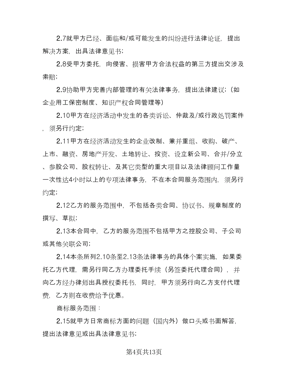 顾问聘请协议模板（四篇）.doc_第4页