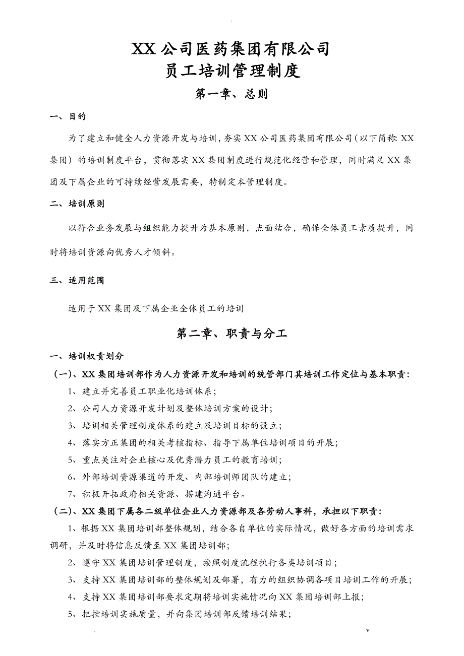 大型集团公司员工培训管理制度全面且含附件_第1页