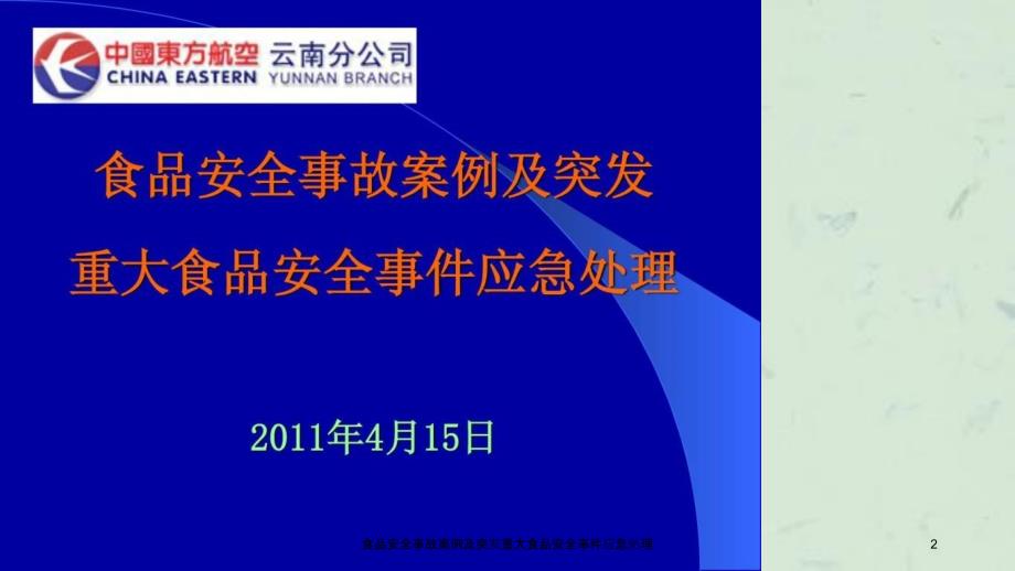 食品安全事故案例及突发重大食品安全事件应急处理课件_第2页