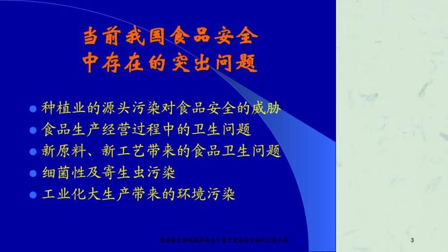 食品安全事故案例及突发重大食品安全事件应急处理课件_第3页