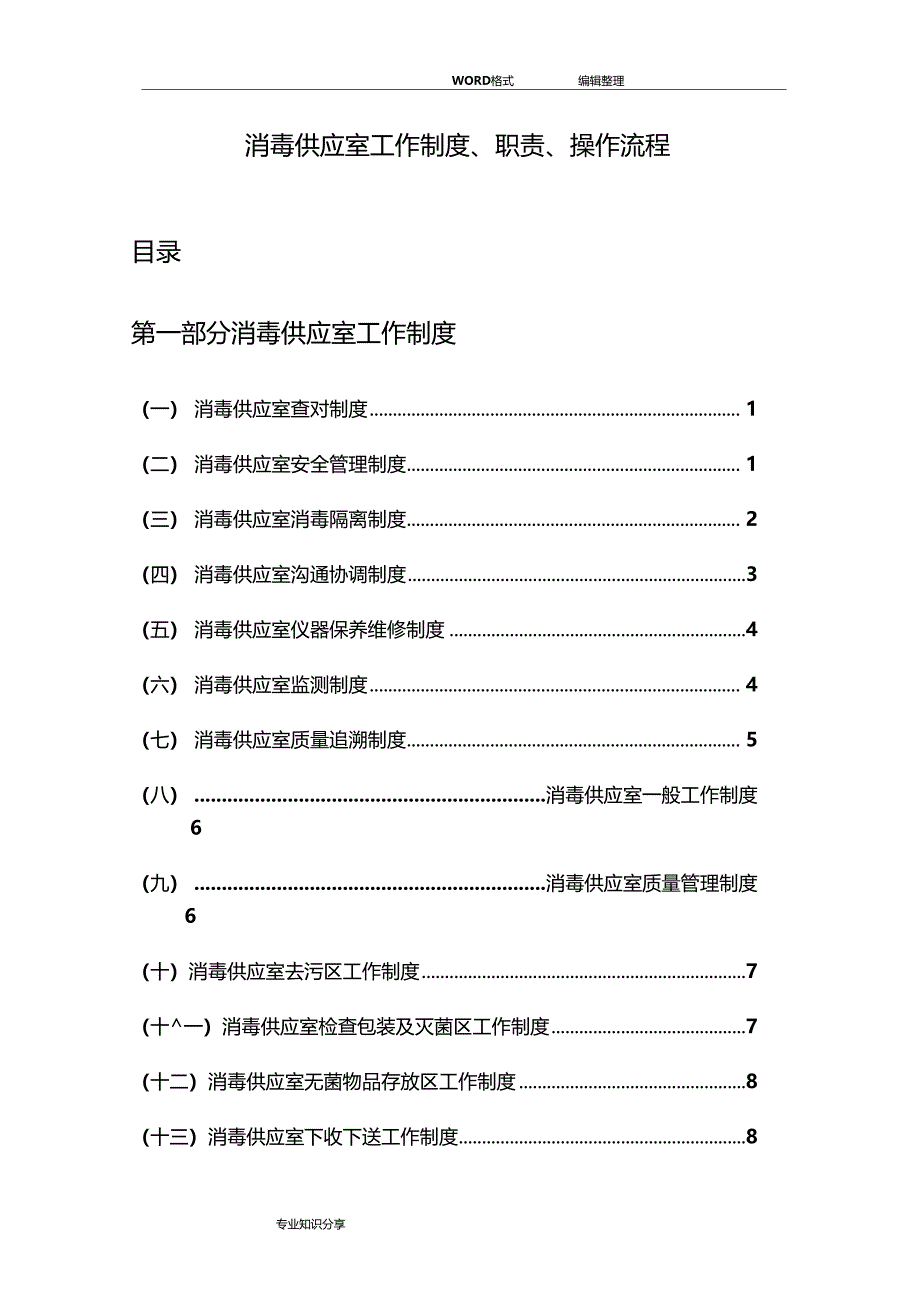 消毒供应室工作制度职责操作流程_第1页