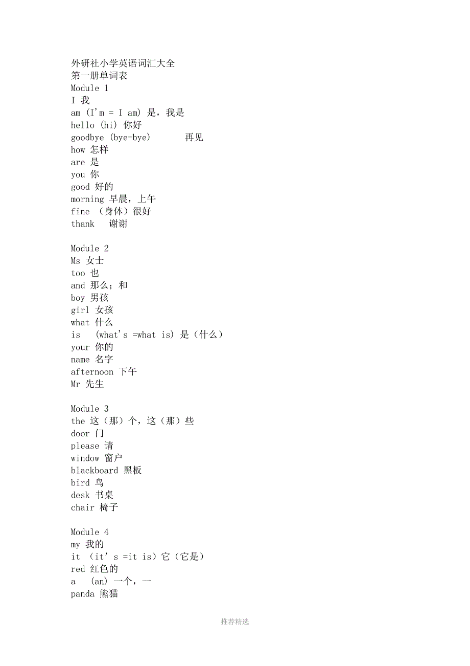 外研社小学英语词汇大全Word版_第1页