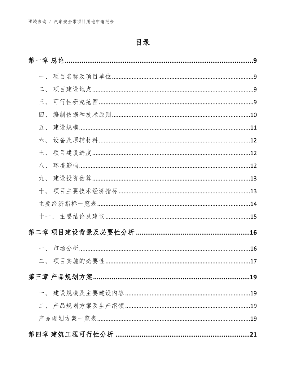 汽车安全带项目用地申请报告（范文）_第3页