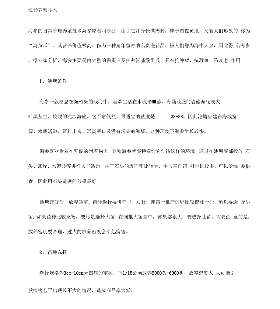 海参养殖技术_第1页