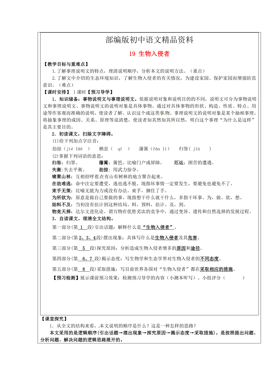 精品【附答案】福建省厦门市八年级语文上册19生物入侵者教学案人教版_第1页