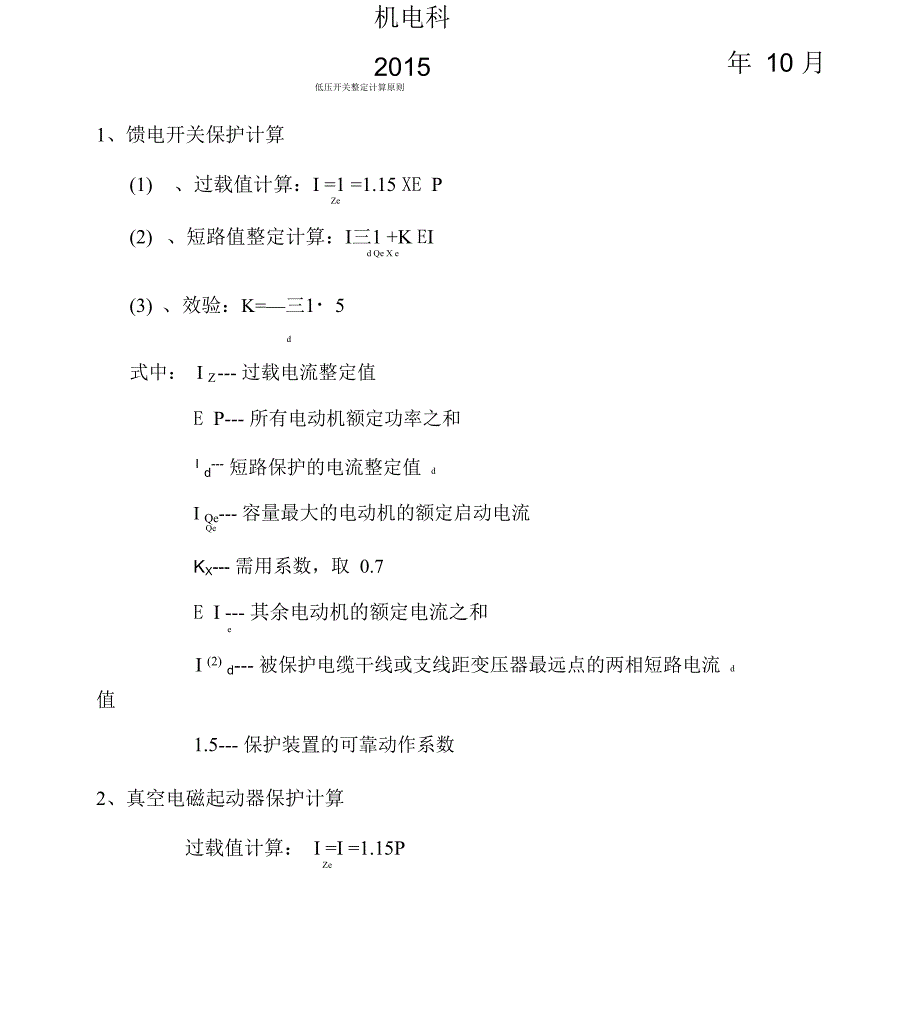 煤矿井下低压整定计算书_第2页