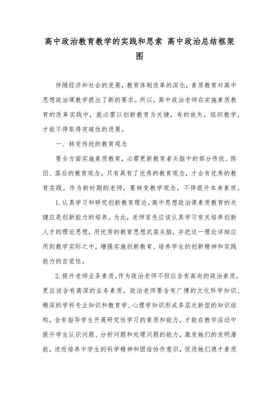 高中政治教育教学的实践和思索 高中政治总结框架图_第1页